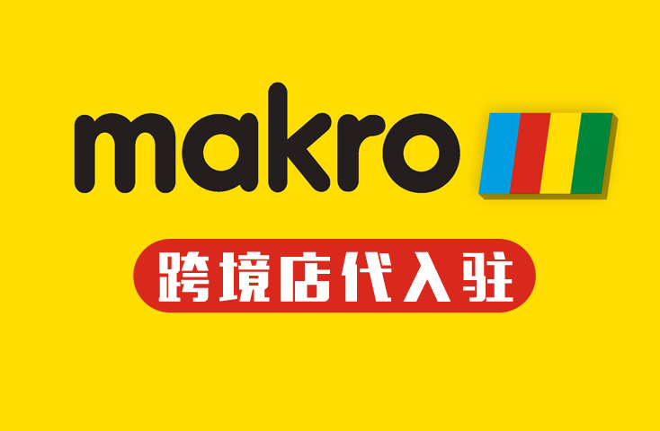 Makro代入駐
