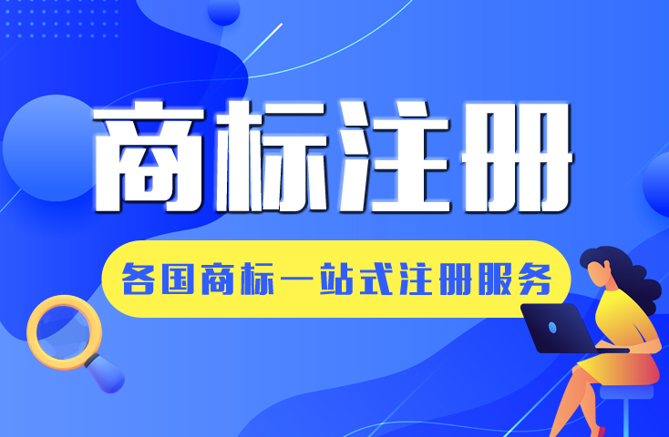 商標(biāo)注冊(cè)